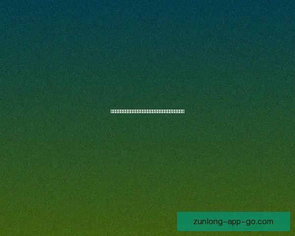 尊龙怎么样全面解析品牌实力优势与真实用户体验评价发展前景分析